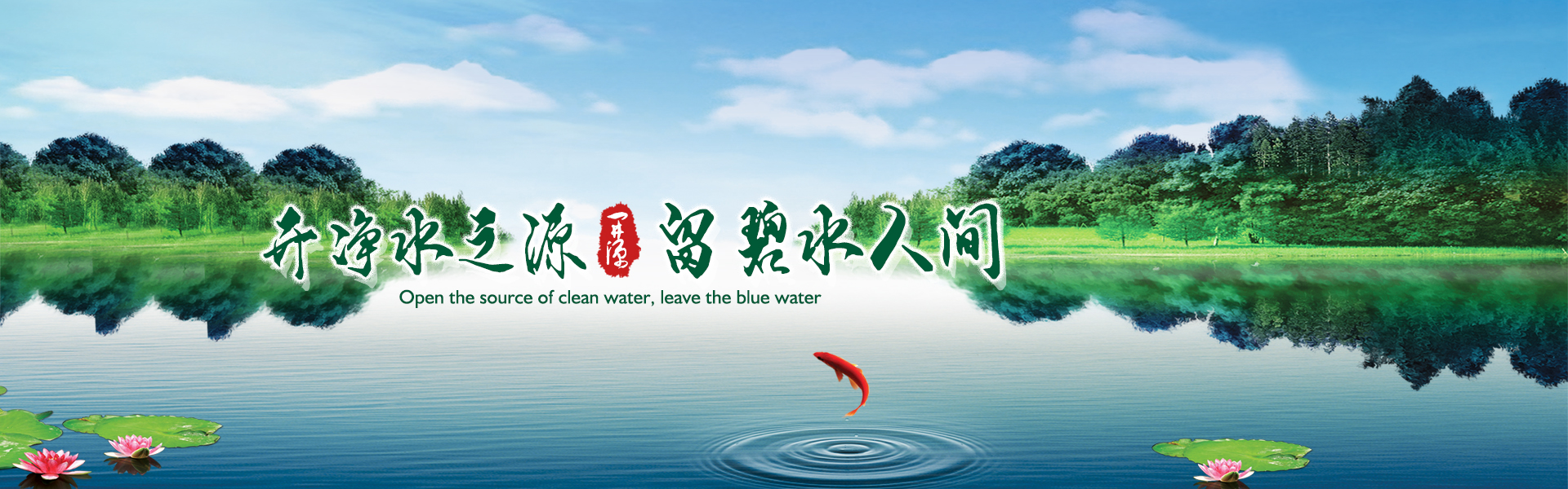 開(kāi)凈水之源，留碧水人間